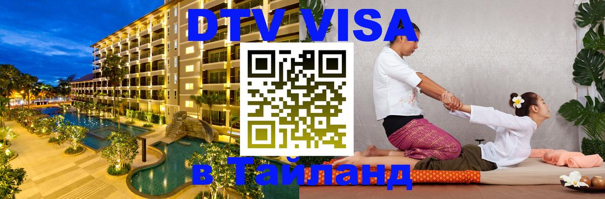 DTV (ДТВ) visa Таиланд 