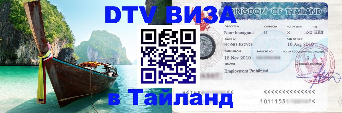 DTV Visa Thailand — прайс и условия, виза без дополнительных документов - Новочебоксарск  07.01.2026 
