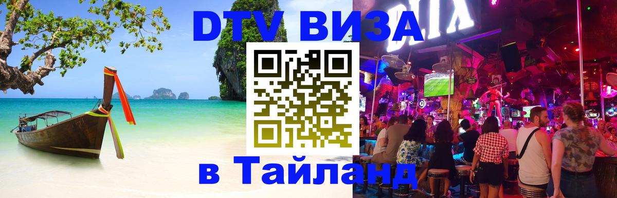 DTV Visa Thailand — прайс и условия, виза без дополнительных документов - 