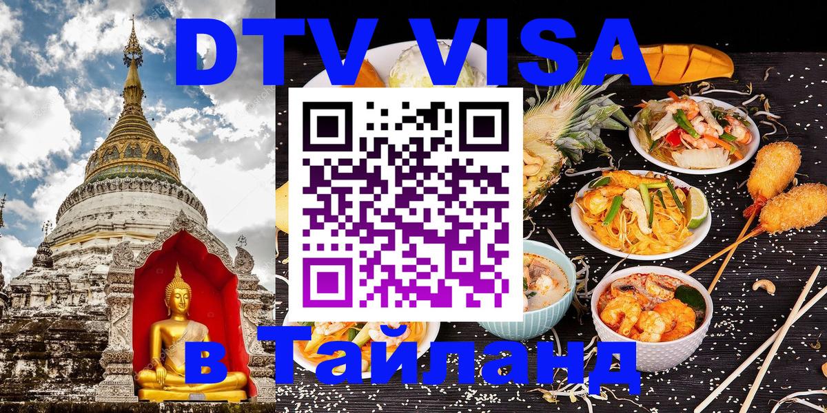 VISA в Тайланд для удалёнщиков 